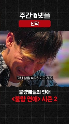 이번 주 신작 소개 《불량 연애》 시즌2