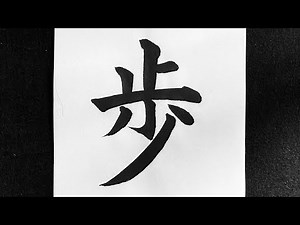 歩の書き方