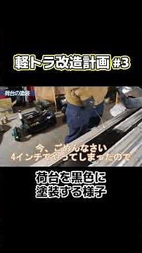 軽トラ改造計画③ 荷台を黒色に塗装する様子 #diy #タカタカ #軽トラ #軽トラ改造計画 #タカタカDIY #カスタム #自動車整備 #automobile #塗装