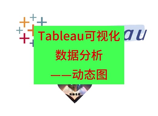 2023年最新tableau可视化数据分析教程——动态图