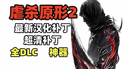 [典藏推荐] Prototype 2 (虐杀原形2) v25.09.29 终极整合版 | 官方中文 全DLC 高清补丁 | 解压即玩懒人包！