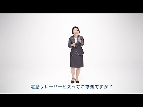電話リレーサービスってご存知ですか？