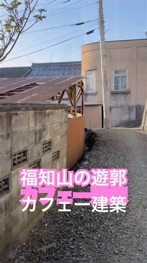 福知山の遊郭・猪崎新地に残るカフェー建築 #部落
