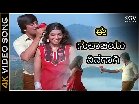 ಈ ಗುಲಾಬಿಯು ನಿನಗಾಗಿ Ee Gulabiyu Ninagagi - 4K ವಿಡಿಯೋ ಸಾಂಗ್ - ಅನಂತ್ ನಾಗ್, ಆರತಿ - ಮುಳ್ಳಿನ ಗುಲಾಬಿ