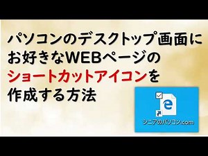 【保存版】パソコンのデスクトップ画面にWEBページのショートカットアイコンを作成する方法