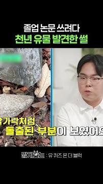 Graduate student who discovered a national treasureㄷㄷ #YouQuizOnTheBlock