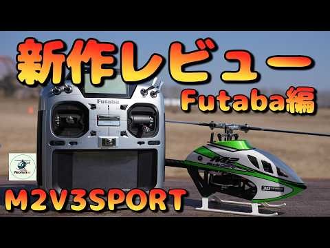 A thorough review of the latest electric helicopters: the OMPHOBBY M2V3SPORT (Futaba Edition)