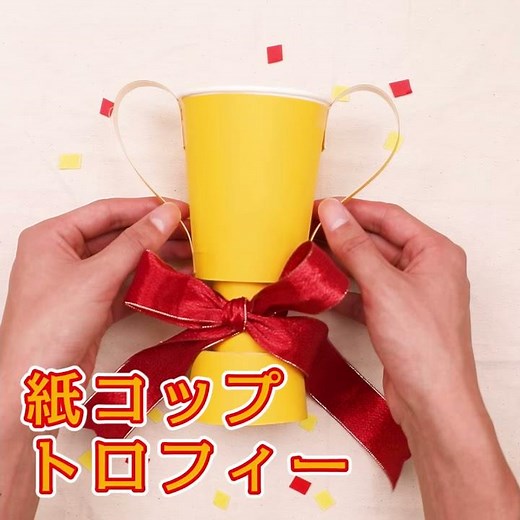 【工作あそび】持つだけで優勝気分になるプレゼント！紙コップトロフィー