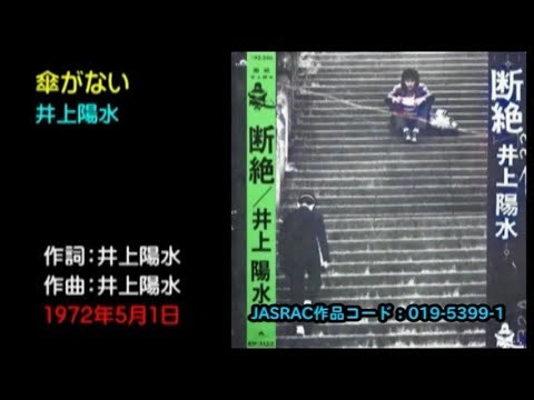 懐メロ 井上陽水, 傘がない, Inoue Yousui, kasaga nai