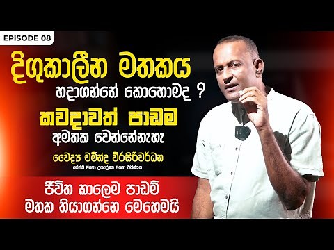 දිගුකාලීන මතකය හදාගන්නේ කොහොමද ? | Episode 08 | Dr Chaminda Weerasiriwardane