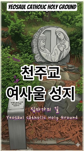 십자가의 길 #여사울성지 #성지순례 #korea #사랑 #천주교 #충남 #성모마리아 #십자가의길 #Yeosaul Catholic Holy Ground