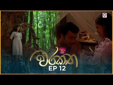 Warakatha | වරකත | Episode 12 | 2026-03-30 | Rupavahini TeleDrama