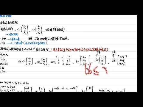 24 02规划模型Matlab中线性规划的标准型 【Matlab数学建模教程165讲】附课件
