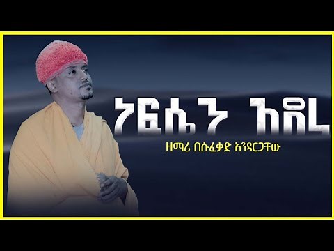 🛑ነፍሴን አደራ እመቤቴ // Mezmur by Zemari Besufekad Andargachew