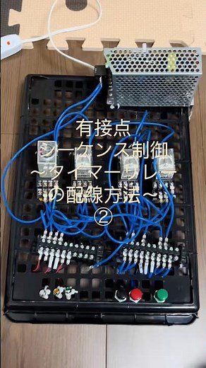 シーケンス制御〜タイマーリレーの配線方法〜#electronic #電気 #timer