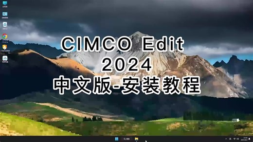 CIMCO Edit 2024从新手到高手，掌握CIMCO Edit 2024的安装