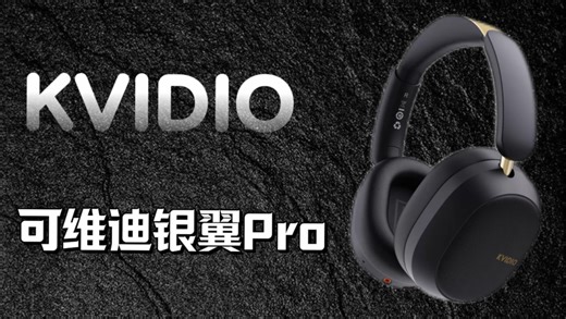可维迪银翼Pro实测｜百元降噪新标杆，真的顶