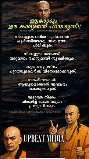 ആരോടും പറയരുത്.!! #mallugram #keralagram #kerala #chanakya #chanakyaniti #motivation #mallu #kl