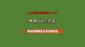 声明static方法-static关键字#程序员 #如何学习编程 #抖音搜索排名