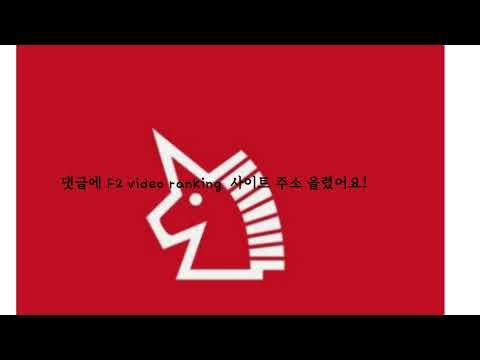 F2 video ranking 보는법