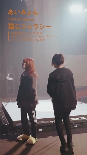 あいみょん 9/11(水)発売🐈 5th Album「猫にジェラシー」