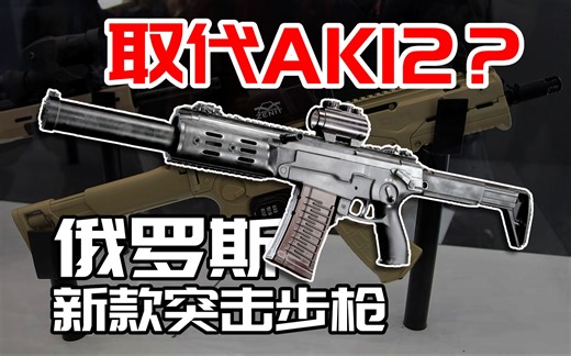 取代AK12？俄罗斯新步枪AM17有何优秀之处？