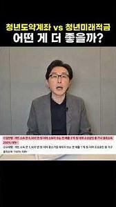 청년미래적금 & 청년도약계좌 완벽 비교