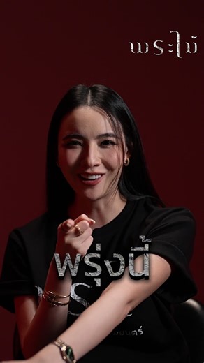 มุกดา ชวนคุณมานับถอยหลัง สู่ที่สุดแห่งหนังสยองแห่งศรัทธา ที่พร้อมท้าทายทุกสายตาทั้งประเทศ “พระไม้” ควบคุมงานสร้างโดย ปรัชญา ปิ่นแก้ว ท้าทายทุกความศรัทธา เดินหน้าสู่ความสยอง 19 มีนาคมนี้ ที่ #SFcinema 🍿❤️ | ข้อมูลจาก M Studio #พระไม้ #WoodenBuddha #ดูหนังที่SF #บันเทิงTikTok