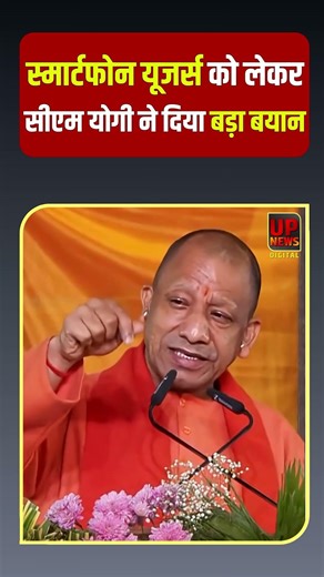 स्मार्टफोन यूजर्स को लेकर सीएम योगी ने दिया बड़ा बयान | CM Yogi On Smartphone Users