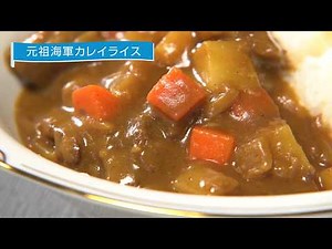 【週刊海自TV・レシピ動画】元祖海軍カレイライス