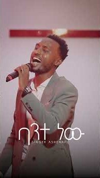 ባንተ ነው🌼 // SINGER ASHENAFI // JSL TV WORLDWIDE // 2026. #አምልኮ #gospelmusic #ምስጋና
