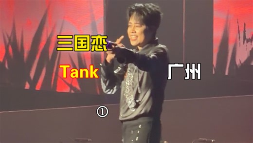 Tank演唱会广州站Live现场直拍，回忆杀泪奔全程！