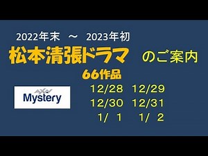 Matsumoto Seicho Year-End Drama 66 Works Guide AXN Mystery
