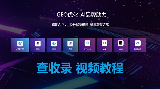 2026年新版GEO优化源码搭建/GEO优化贴牌代理-查收录 小工具视频教程