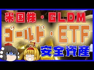 【米国株・GLDM】ゴールドETF【安全資産】インフレ対策！SBI証券で購入可能