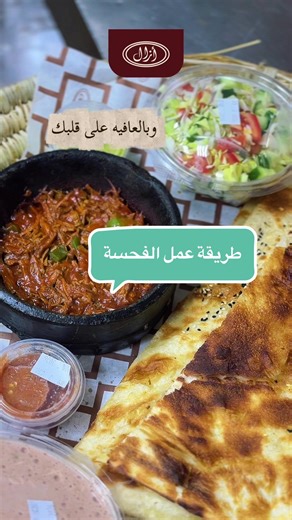 طريقة طبخ الفحسة اليمنية بمطعم أزال