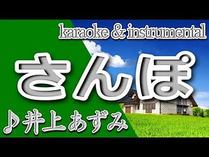 さんぽ/井上 あずみ/カラオケ＆instrumental/歌詞/SANPO/Azumi Inoue/となりのトトロ