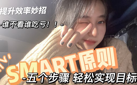 五个步骤实现目标！SMART原则带你飞～（有片尾彩蛋！