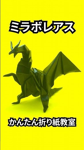 モンハンの折り紙 ミラボレアス（黒龍・邪龍）の簡単な作り方12（ドラゴン90）How to make an easy origami Miraboreas(Monster Hunter）#shorts