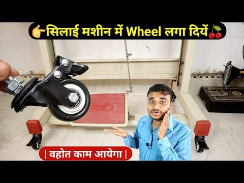 सिलाई मशीन मे पहिये लगाना | Heavy Duty Caster Wheels with Lock for Industrial Sewing Machine Table |