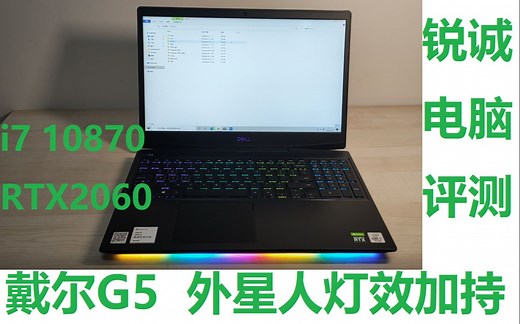 锐诚电脑评测：新品戴尔G5 i7 10870 RTX2060 144电竞屏，外星人加持，吊炸天灯效