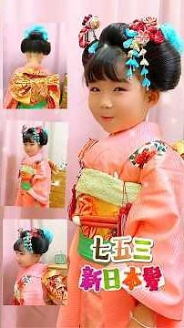 #着物 #着付け #七五三 #新日本髪 #kimono #帯結び #山宮博子 #本気の着付け教室