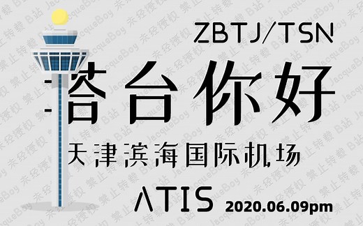 【塔台你好】ATIS录音填空：天津滨海国际机场2020.06.09下午 [中/英版本]