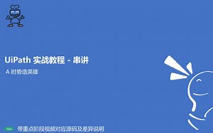 A - UiPath 实战教程 - 串讲之时势造英雄