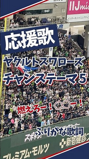 【ヤクルト】チャンステーマ5 応援歌（歌詞つき）