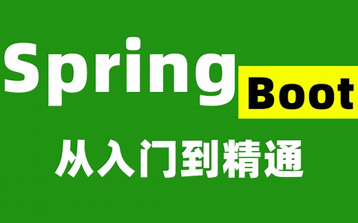 【2023最新Spring教程】小破站最详细的SpringBoot教程从入门到项目实战