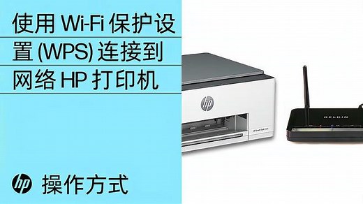 如何使用 Wi-Fi 保护设置将 HP 打印机连接到无线网络｜惠普