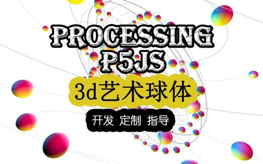 processing p5js 精美3d动画