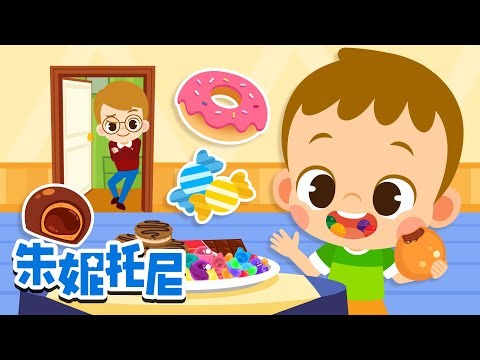 爸爸，我没说谎！ | 经典儿歌 | Kids Song in Chinese | 兒歌童謠 | 卡通動畫 | 朱妮托尼