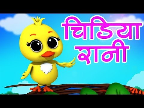 Chidiya Rani Badi Sayani | Hindi Rhyme | चिड़िया रानी | Hindi Balgeet